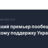 Британский премьер пообещал Зеленскому поддержку Украины
