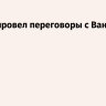 Арагчи провел переговоры с Ван И в Пекине