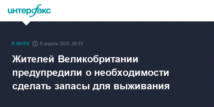 Жителей Великобритании предупредили о необходимости сделать запасы для выживания