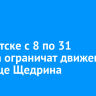 В Иркутске с 8 по 31 августа ограничат движение по улице Щедрина