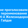Иркутяне проголосовали против переименования улицы 4-й Железнодорожной в честь Гайдая