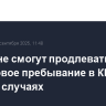 Россияне смогут продлевать безвизовое пребывание в КНР в особых случаях