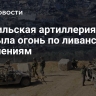 Израильская артиллерия открыла огонь по ливанским поселениям