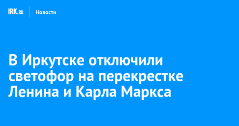 В Иркутске отключили светофор на перекрестке Ленина и Карла Маркса