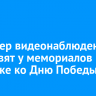 65 камер видеонаблюдения установят у мемориалов в Иркутске ко Дню Победы