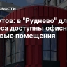 Ликсутов: в "Руднево" для бизнеса доступны офисные и торговые помещения