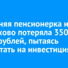 66-летняя пенсионерка из Черемхово потеряла 350 тысяч рублей, пытаясь заработать на инвестициях