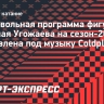 Произвольная программа Угожаева на сезон-2026/27 поставлена под музыку Coldplay