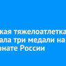 Иркутская тяжелоатлетка завоевала три медали на чемпионате России