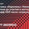 Защитника «Каролины» Никишина допустили до участия в матчах плей-офф НХЛ после сотрясения мозга