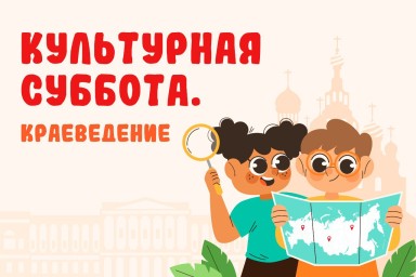 Подведены итоги всероссийской ежегодной акции «Культурная суббота. Краеведение»