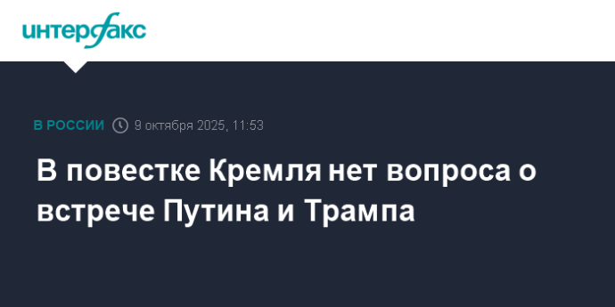 В повестке Кремля нет вопроса о встрече Путина и Трампа