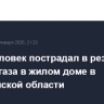 Один человек пострадал в результате взрыва газа в жилом доме в Челябинской области