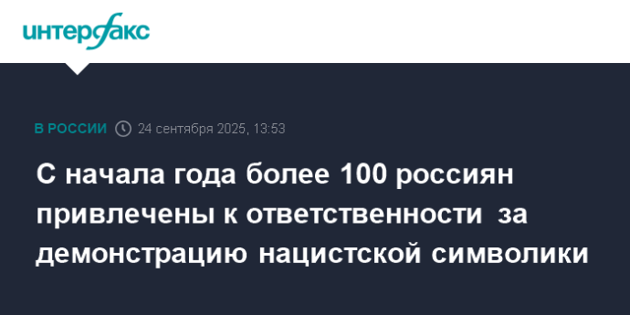 С начала года более 100 россиян привлечены к ответственности за демонстрацию нацистской символики С начала года более 100 россиян привлечены к ответственности за демонстрацию нацистской символики