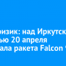 Астрофизик: над Иркутской областью 20 апреля пролетала ракета Falcon 9