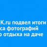 Сайт IRK.ru подвел итоги конкурса фотографий летнего отдыха на даче
