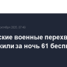 Российские военные перехватили и уничтожили за ночь 61 беспилотник ВСУ