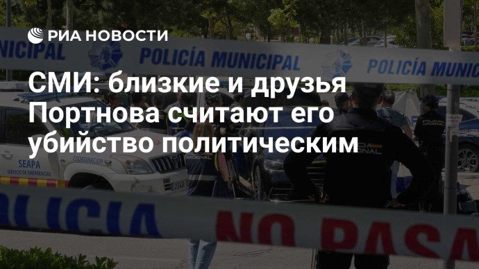 СМИ: близкие и друзья Портнова считают его убийство политическим