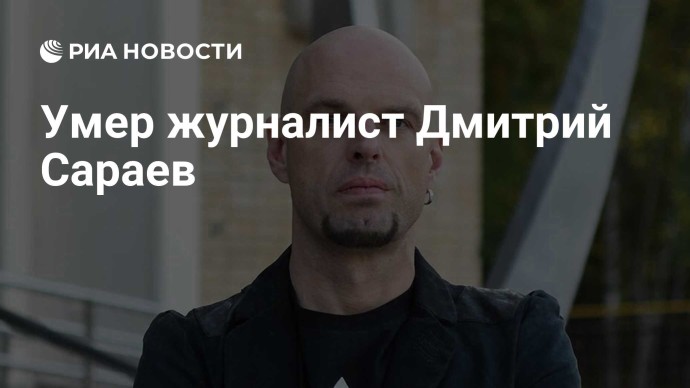 Умер журналист Дмитрий Сараев