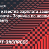Стала известна зарплата защитника «Салавата» Зоркина по новому контракту