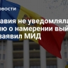Молдавия не уведомляла Россию о намерении выйти из СНГ, заявил МИД