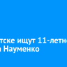 В Иркутске ищут 11-летнего Артема Науменко