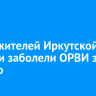 7 036 жителей Иркутской области заболели ОРВИ за неделю