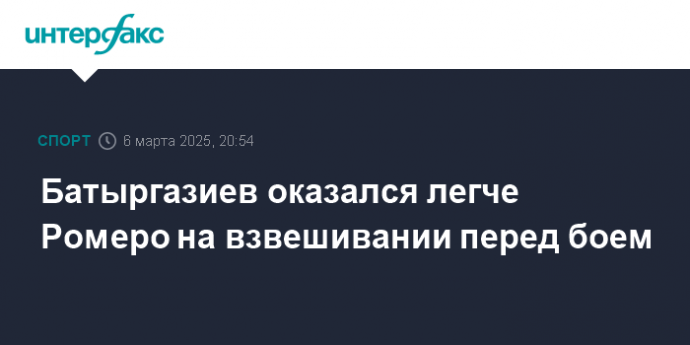 Батыргазиев оказался легче Ромеро на взвешивании перед боем