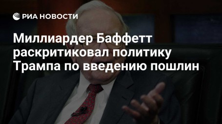 Миллиардер Баффетт раскритиковал политику Трампа по введению пошлин