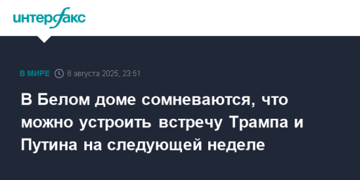 В Белом доме сомневаются, что можно устроить встречу Трампа и Путина на следующей неделе