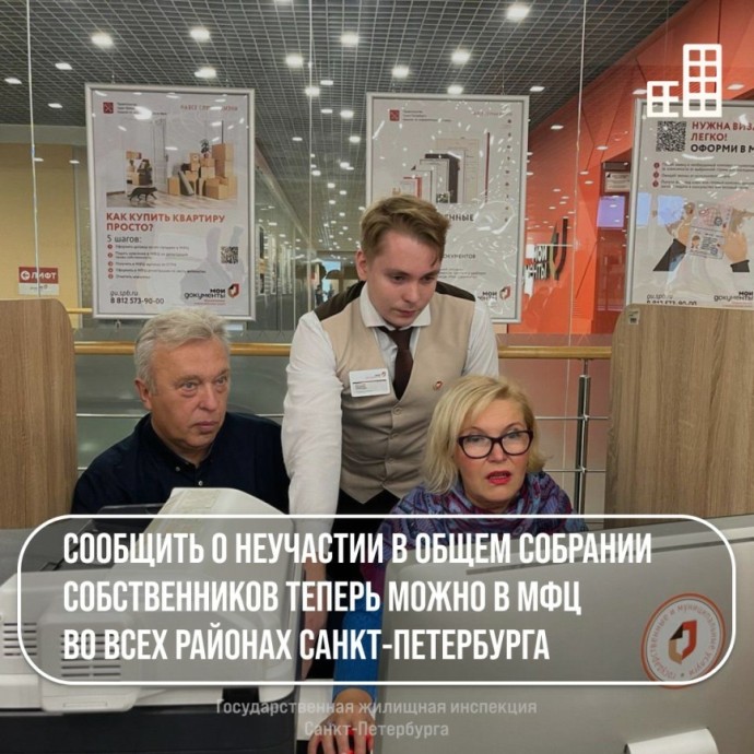 Сообщить о неучастии в общем собрании собственников теперь можно в МФЦ во всех районах Санкт-Петербурга