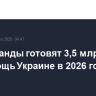 Нидерланды готовят 3,5 млрд евро на помощь Украине в 2026 году