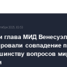 Лавров и глава МИД Венесуэлы констатировали совпадение подходов по большинству вопросов мировой повестки