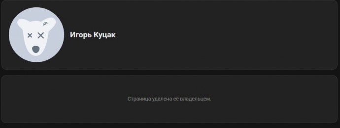 Экс-глава Курска Игорь Куцак удалил страницу «ВКонтакте» после отставки