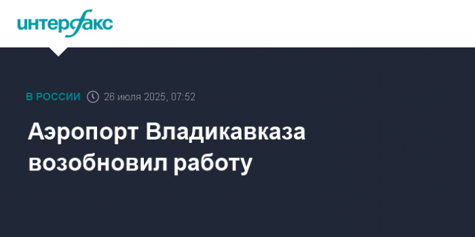 Аэропорт Владикавказа возобновил работу
