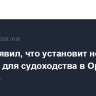 КСИР заявил, что установит новые правила для судоходства в Ормузском проливе