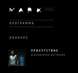 Якутский фильм «Присутствие» вошёл в основной конкурс фестиваля «Маяк»