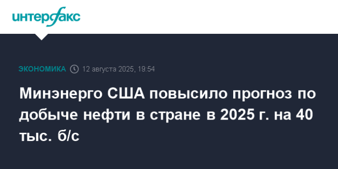 Минэнерго США повысило прогноз по добыче нефти в стране в 2025 г. на 40 тыс. б/с Минэнерго США повысило прогноз по добыче нефти в стране в 2025 г. на 40 тыс. б/с