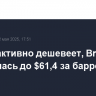 Нефть активно дешевеет, Brent опустилась до $61,4 за баррель