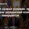 Трамп назвал условие, при котором украинский конфликт скоро завершится