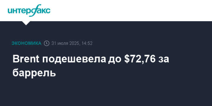 Brent подешевела до $72,76 за баррель