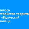 Завершилось благоустройство территории у танка «Иркутский комсомолец»