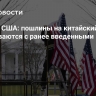 Минфин США: пошлины на китайский импорт складываются с ранее введенными