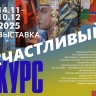 Выставка «Счастливый курс» представит в Туле работы пяти художников