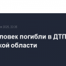 Пять человек погибли в ДТП в Калужской области
