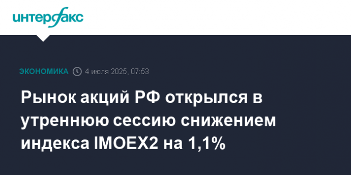 Рынок акций РФ открылся в утреннюю сессию снижением индекса IMOEX2 на 1,1%