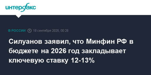Силуанов заявил, что Минфин РФ в бюджете на 2026 год закладывает ключевую ставку 12-13%