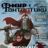 Мир фантастики № 256 (март 2025)...