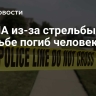 В США из-за стрельбы на свадьбе погиб человек