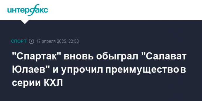 "Спартак" вновь обыграл "Салават Юлаев" и упрочил преимущество в серии КХЛ